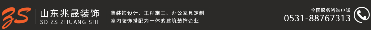 山東兆晟裝飾設(shè)計(jì)工程有限公司